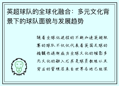 英超球队的全球化融合：多元文化背景下的球队面貌与发展趋势