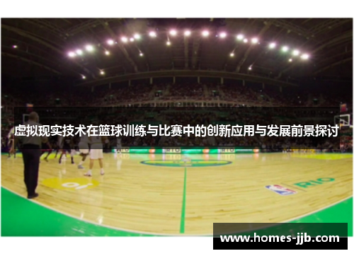 虚拟现实技术在篮球训练与比赛中的创新应用与发展前景探讨