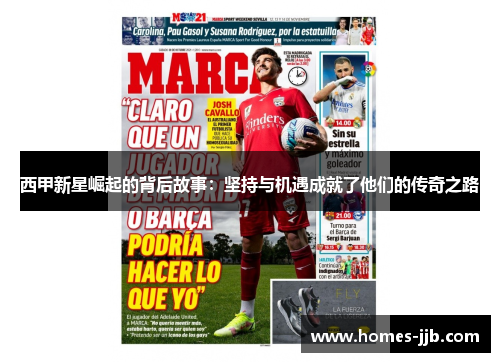 西甲新星崛起的背后故事:坚持与机遇成就了他们的传奇之路 西甲新星崛起的背后故事:坚持与机遇成就了他们的传奇之路