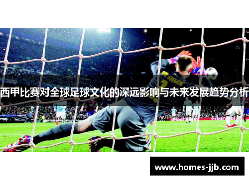 西甲比赛对全球足球文化的深远影响与未来发展趋势分析