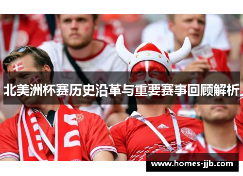 北美洲杯赛历史沿革与重要赛事回顾解析