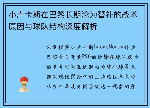 小卢卡斯在巴黎长期沦为替补的战术原因与球队结构深度解析 小卢卡斯在巴黎长期沦为替补的战术原因与球队结构深度解析