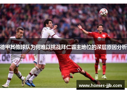 德甲其他球队为何难以挑战拜仁霸主地位的深层原因分析