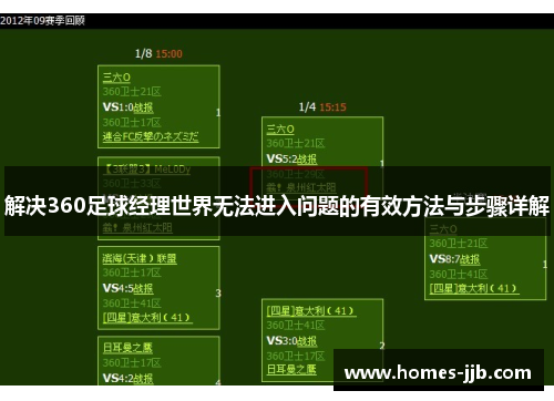 解决360足球经理世界无法进入问题的有效方法与步骤详解