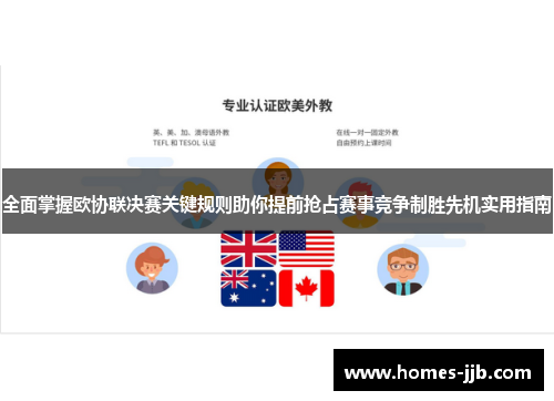 全面掌握欧协联决赛关键规则助你提前抢占赛事竞争制胜先机实用指南
