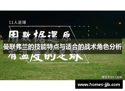 曼联弗兰的技能特点与适合的战术角色分析
