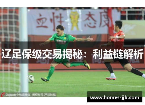 辽足保级交易揭秘:利益链解析 辽足保级交易揭秘:利益链解析