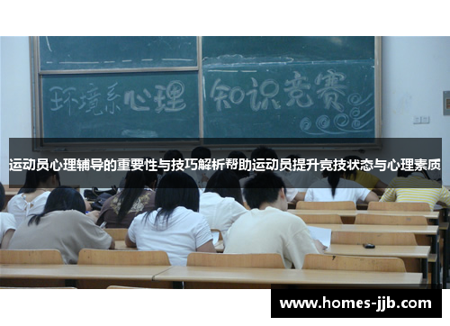 运动员心理辅导的重要性与技巧解析帮助运动员提升竞技状态与心理素质