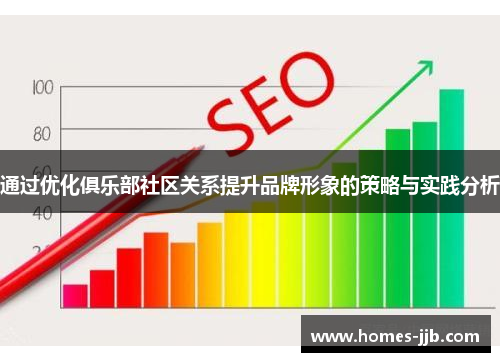 通过优化俱乐部社区关系提升品牌形象的策略与实践分析 通过优化俱乐部社区关系提升品牌形象的策略与实践分析
