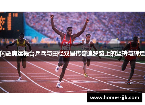 闪耀奥运舞台乒乓与田径双星传奇追梦路上的坚持与辉煌