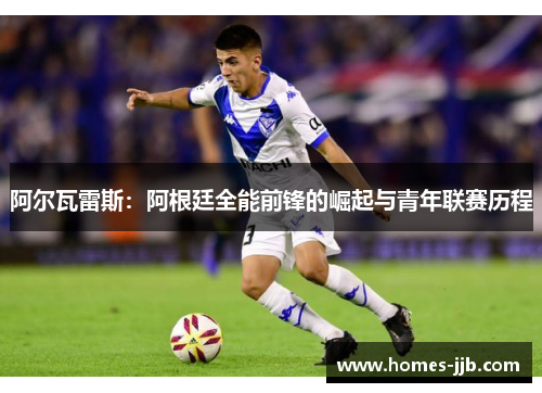阿尔瓦雷斯：阿根廷全能前锋的崛起与青年联赛历程