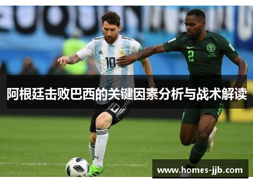 阿根廷击败巴西的关键因素分析与战术解读