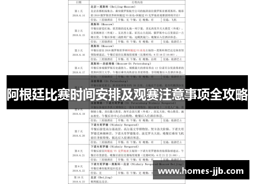 阿根廷比赛时间安排及观赛注意事项全攻略