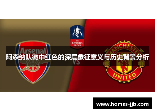 阿森纳队徽中红色的深层象征意义与历史背景分析