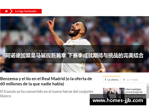 阿诺德加盟皇马展现新篇章 下赛季成就期待与挑战的完美结合