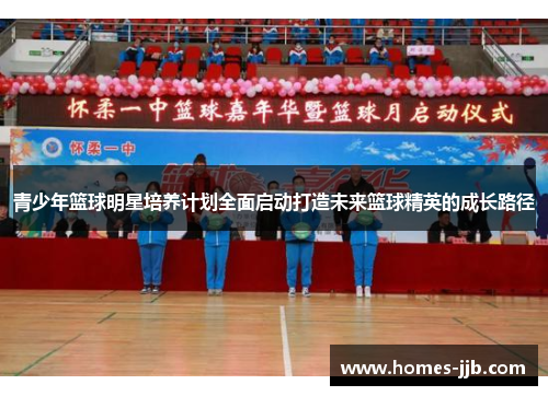 青少年篮球明星培养计划全面启动打造未来篮球精英的成长路径