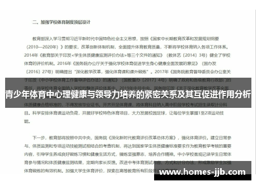 青少年体育中心理健康与领导力培养的紧密关系及其互促进作用分析