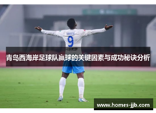 青岛西海岸足球队赢球的关键因素与成功秘诀分析