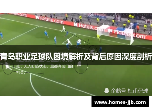 青岛职业足球队困境解析及背后原因深度剖析