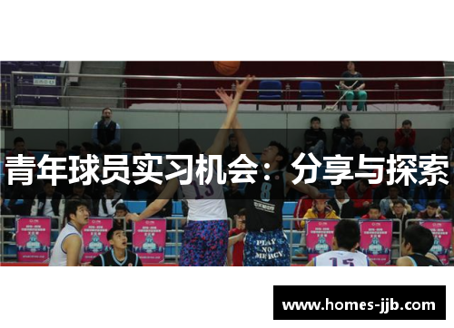 青年球员实习机会：分享与探索