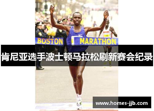 肯尼亚选手波士顿马拉松刷新赛会纪录