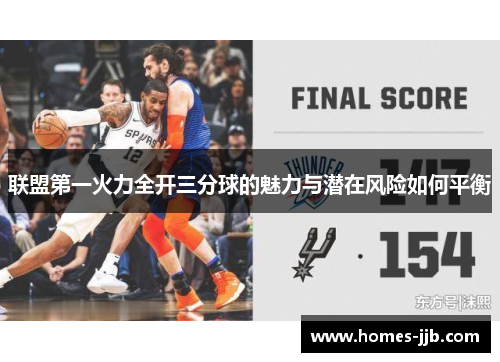 联盟第一火力全开三分球的魅力与潜在风险如何平衡 联盟第一火力全开三分球的魅力与潜在风险如何平衡