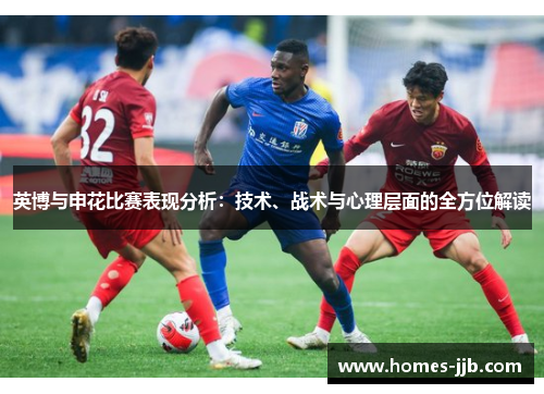 英博与申花比赛表现分析：技术、战术与心理层面的全方位解读