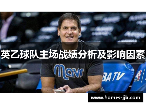 英乙球队主场战绩分析及影响因素