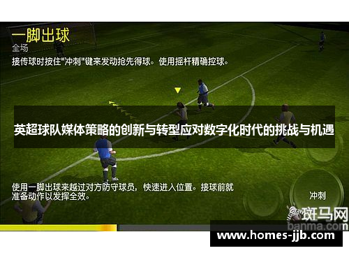 英超球队媒体策略的创新与转型应对数字化时代的挑战与机遇