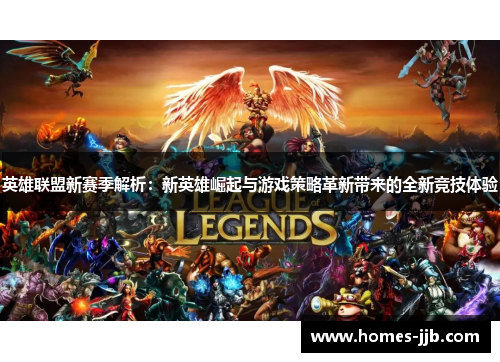 英雄联盟新赛季解析：新英雄崛起与游戏策略革新带来的全新竞技体验