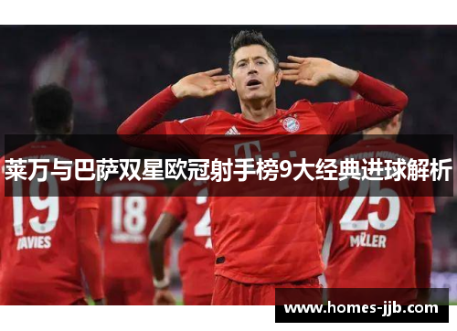 莱万与巴萨双星欧冠射手榜9大经典进球解析 莱万与巴萨双星欧冠射手榜9大经典进球解析