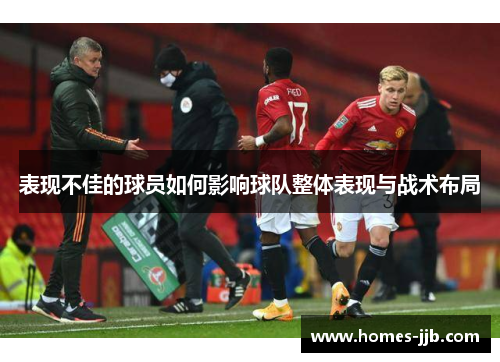 表现不佳的球员如何影响球队整体表现与战术布局