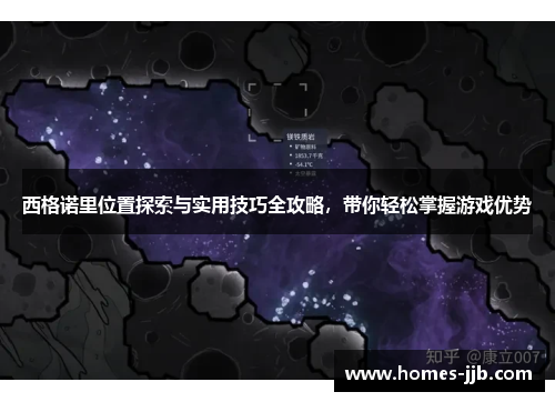 西格诺里位置探索与实用技巧全攻略,带你轻松掌握游戏优势 西格诺里位置探索与实用技巧全攻略,带你轻松掌握游戏优势