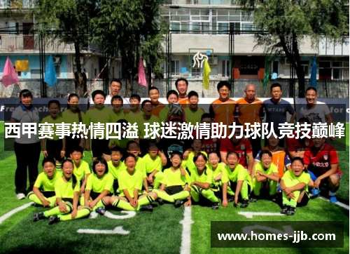 西甲赛事热情四溢 球迷激情助力球队竞技巅峰