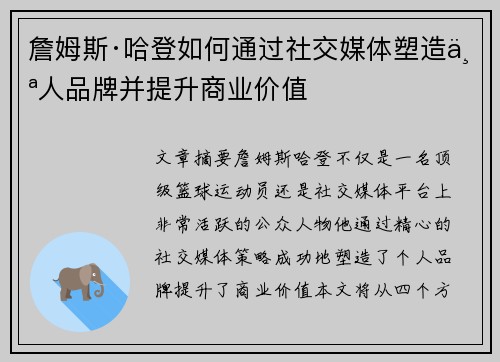 詹姆斯·哈登如何通过社交媒体塑造个人品牌并提升商业价值