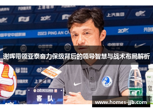谢晖带领亚泰奋力保级背后的领导智慧与战术布局解析