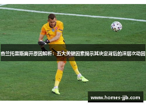 费兰托雷斯离开原因解析：五大关键因素揭示其决定背后的深层次动因