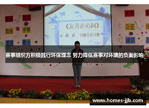 赛事组织方积极践行环保理念 努力降低赛事对环境的负面影响