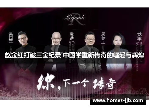 赵金红打破三金纪录 中国举重新传奇的崛起与辉煌