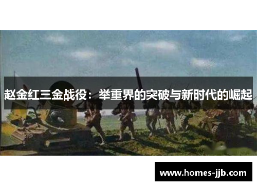 赵金红三金战役：举重界的突破与新时代的崛起