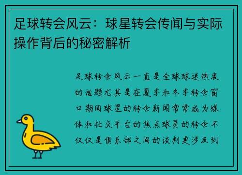 足球转会风云：球星转会传闻与实际操作背后的秘密解析