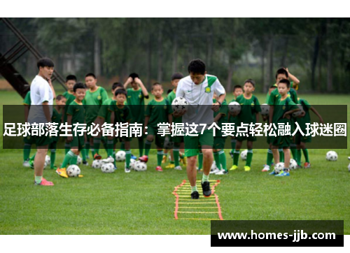 足球部落生存必备指南：掌握这7个要点轻松融入球迷圈