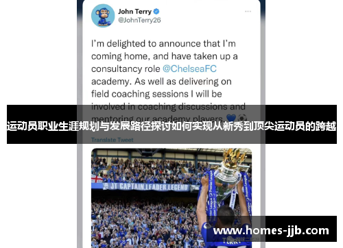 运动员职业生涯规划与发展路径探讨如何实现从新秀到顶尖运动员的跨越