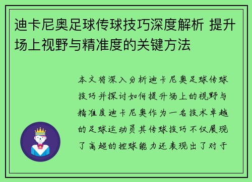 迪卡尼奥足球传球技巧深度解析 提升场上视野与精准度的关键方法