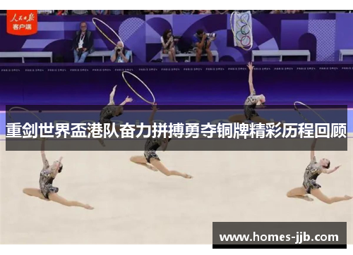 重剑世界盃港队奋力拼搏勇夺铜牌精彩历程回顾