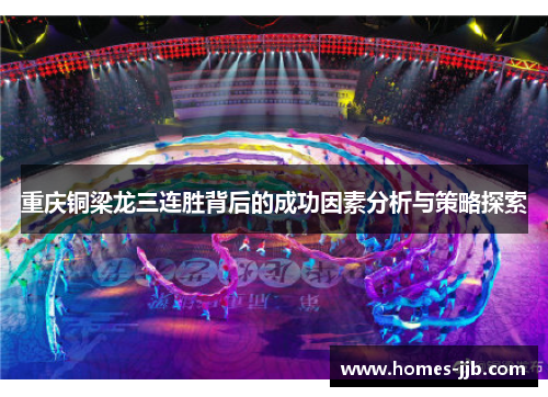 重庆铜梁龙三连胜背后的成功因素分析与策略探索