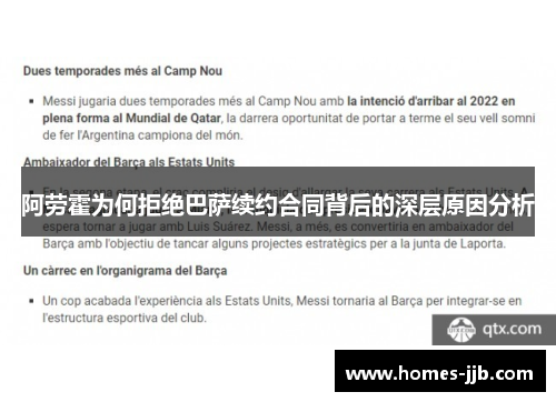 阿劳霍为何拒绝巴萨续约合同背后的深层原因分析 阿劳霍为何拒绝巴萨续约合同背后的深层原因分析