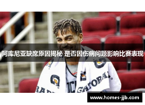 阿库尼亚缺席原因揭秘 是否因伤病问题影响比赛表现