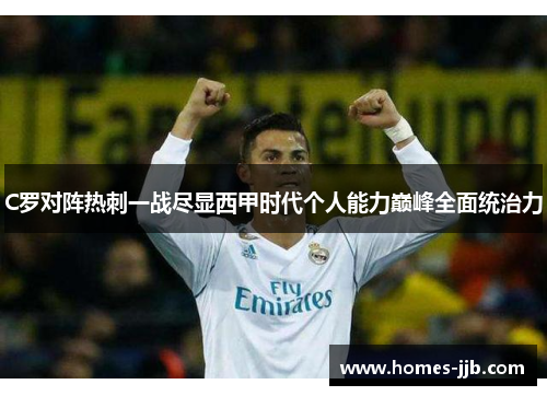 C罗对阵热刺一战尽显西甲时代个人能力巅峰全面统治力