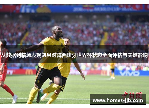 从数据到临场表现凯恩对阵西班牙世界杯状态全面评估与关键影响